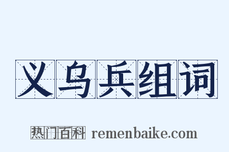 义乌兵组词是什么意思的图片